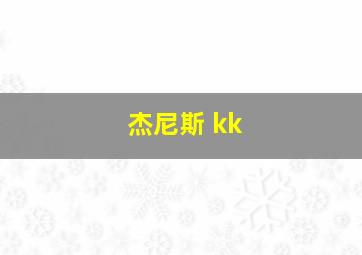 杰尼斯 kk